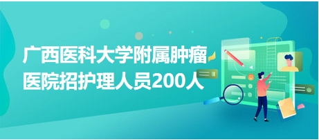 廣西最新醫院招聘信息大揭秘與崗位速遞???