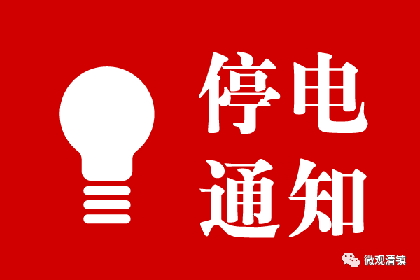 松滋最新停電通知詳解，步驟指南與應對建議