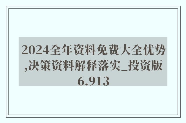 2024年全年資料免費大全優勢,執行驗證計劃_UQF9.755高端體驗版