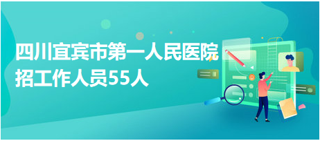 宜賓醫院最新招聘啟事，醫療領域嶄新篇章開啟