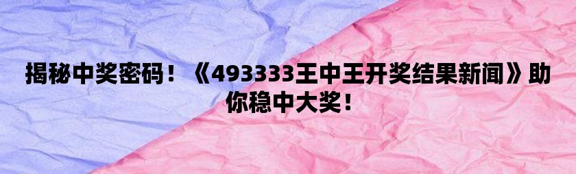 493333王中王最快開獎,實踐數(shù)據(jù)分析評估_實驗版47.749