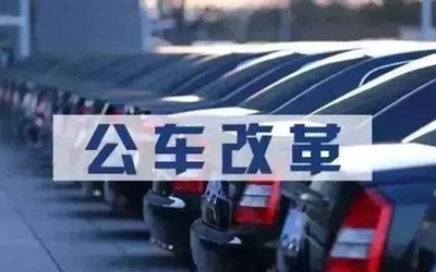 甘肅事業單位車改最新動態及步驟指南