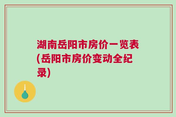 岳陽樓市最新動態速遞