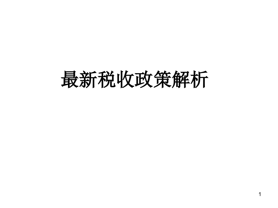 最新稅收政策解讀，科技引領未來，稅收改變生活，助力社會變革