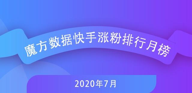 7月快手排行榜新鮮出爐，探尋自然美景，尋覓內心寧靜